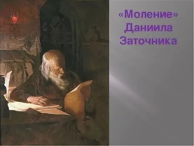 Моление даниила заточника текст. Моление даниила заточника. летописец художник а н новоскольцев.