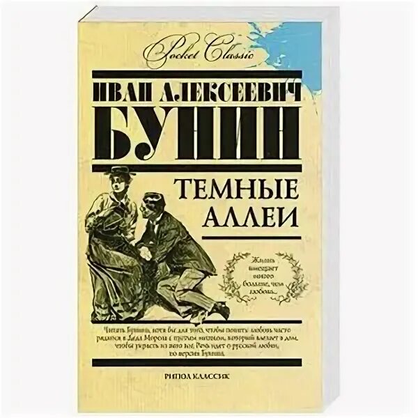 Бунин темные аллеи первое издание. Темные аллеи эксклюзивная классика. Тёмные аллеи Бунин читать. Темные аллеи прижизненное издание.