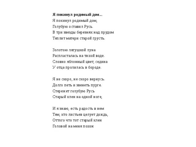 Navai есенин текст. Стих Есенина я покинул родимый дом. Есенин я покинул родной дом стих текст. Стихотворение я покинул родимый дом Есенин. Стихотворение Есенина я покинул родной дом.