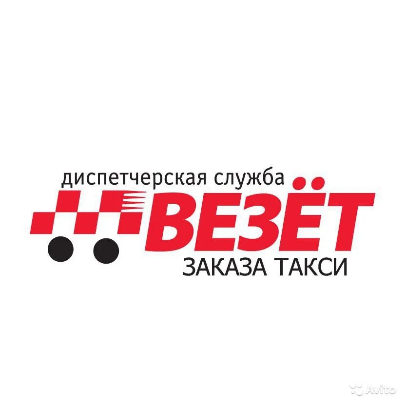 Везу форум. Такси везет логотип. Наклейки такси везет. Повезет такси. Такси вези.