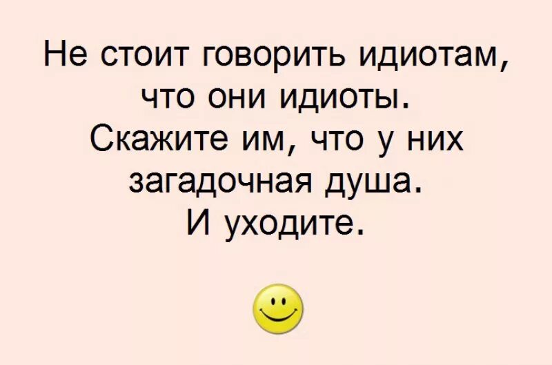 Чего не стоит говорить мужчине. Про придурков высказывания. Цитаты про идиотов. Иди цитаты. Высказывания про дебилов.