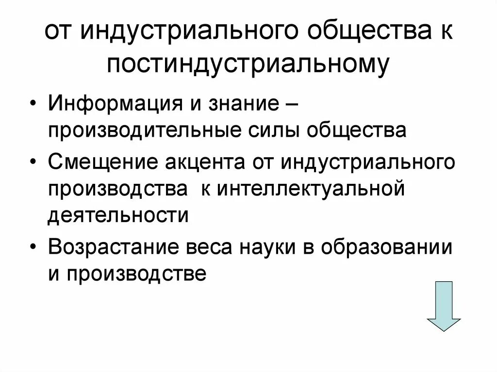 Что было в постиндустриальном обществе. Постиндустриальное общество. Постиндустриальное общество понятие. Постиндустриальное информационное общество. Информация в постиндустриальном обществе.