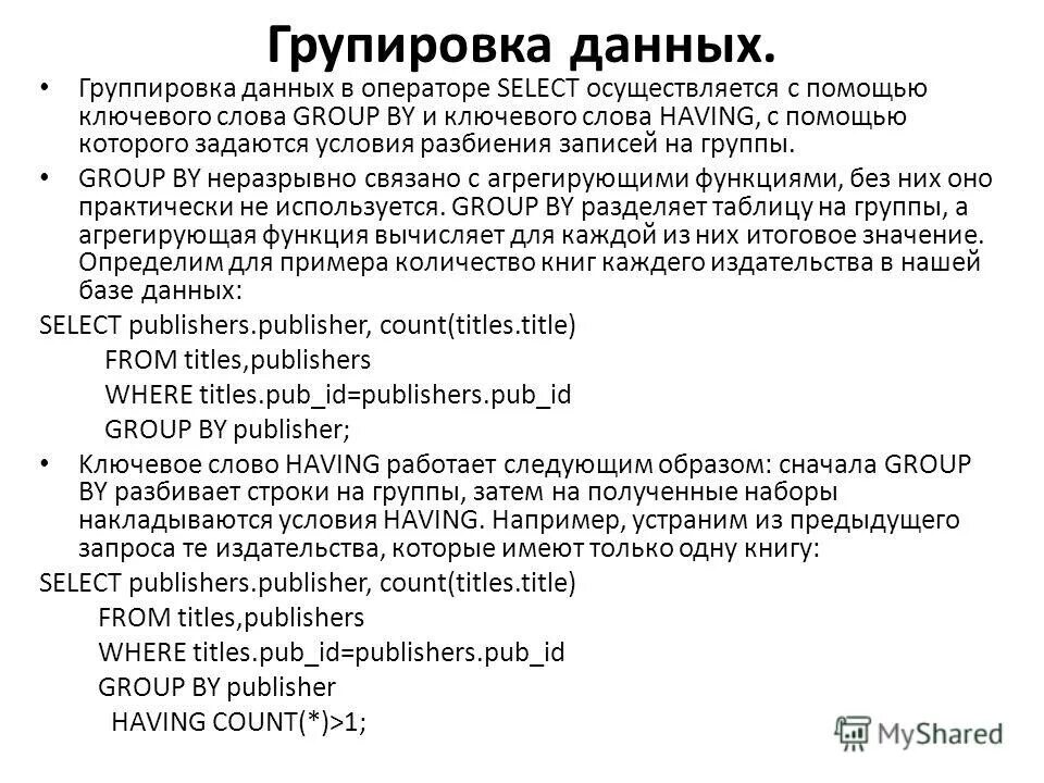 Группировка данных в запросе. Группировка данных в запросе