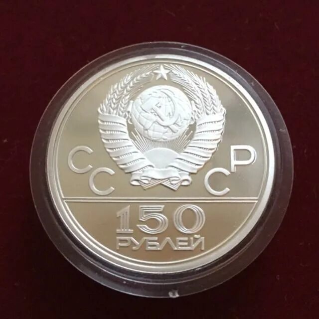 Монета СССР пруф 150 руб. 150 б рублей