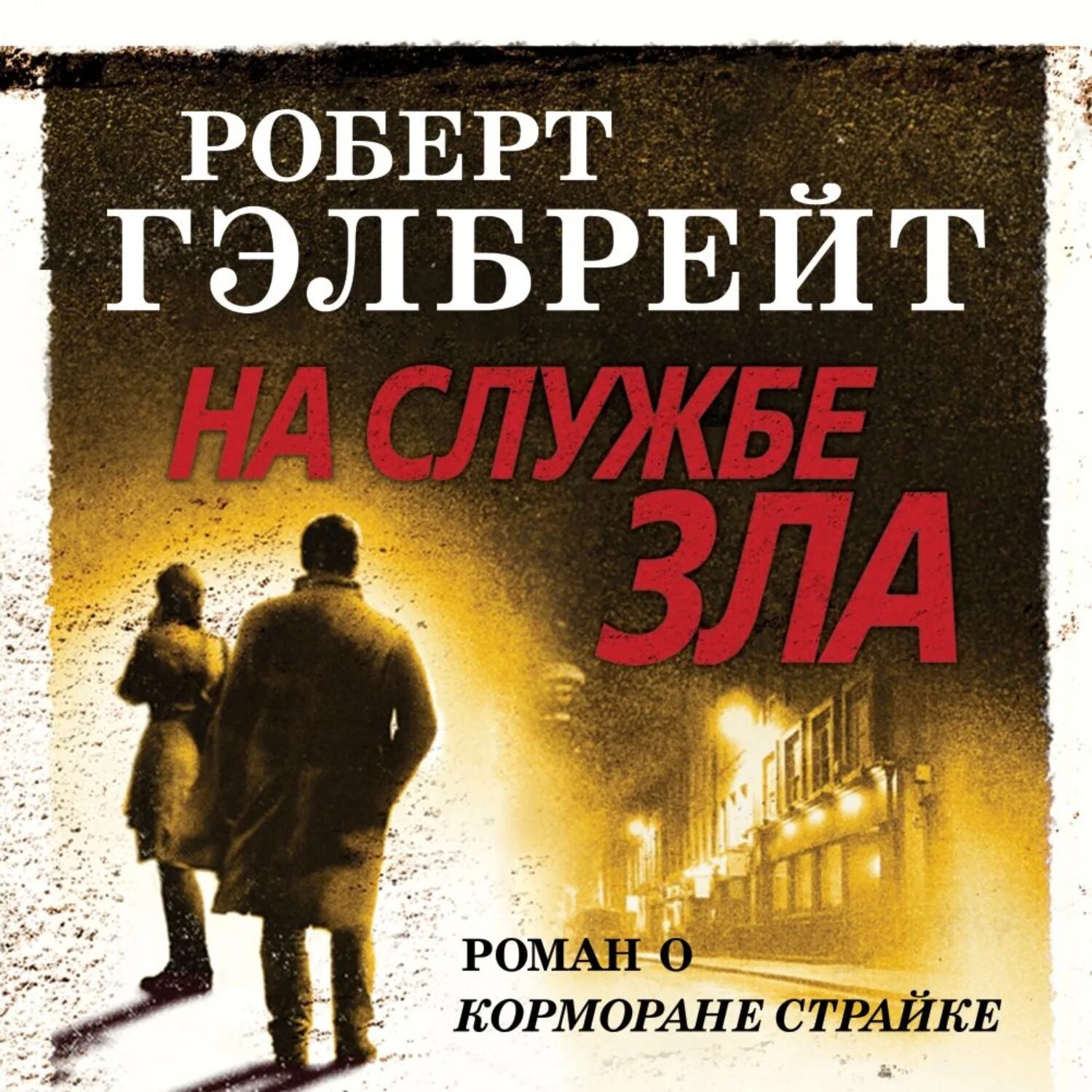 Книги про корморана. Корморан страйк на службе зла.