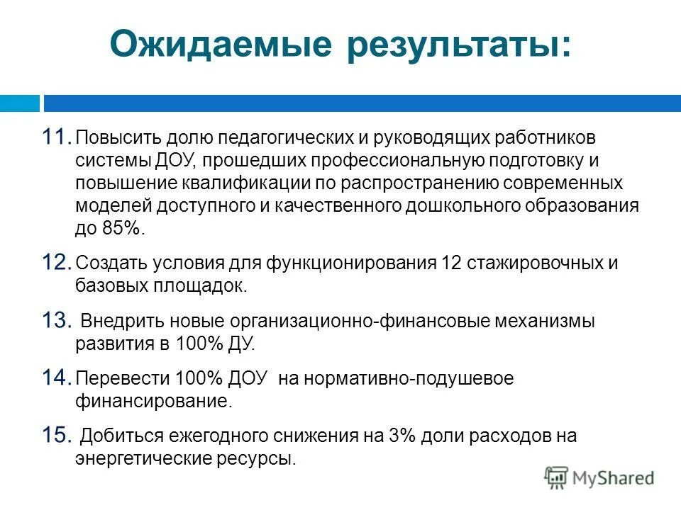 Презентация муниципальной программы образования. Основные направления развития детских садов. Программа развития доу. Муниципальные программы развития дошкольного образования. Муниципальные программы развития дошкольного образования.