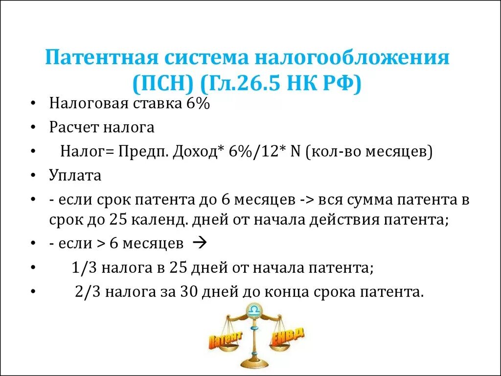 Патентная система налогообложения порядок исчисления. Патент налогообложение для ИП. Паrtnyfz система налогообложения. Патентная система налогообложения ПСН.