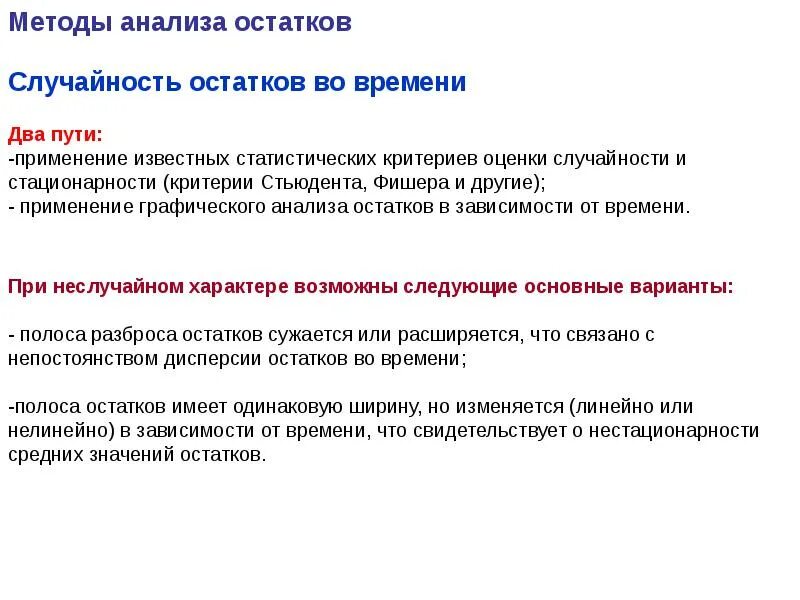 Анализ ост. Критерий случайности. Анализ остатков. Регрессионный анализ +Фишер. Критерий случайности ряда остатков.