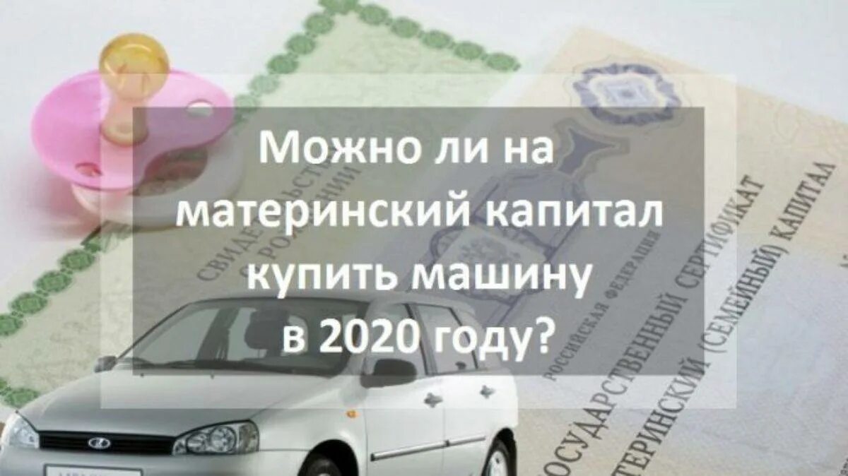 Материнский капитал на покупку автомобиля в 2024. Автомобиль за материнский капитал. Маткапитал на машину. Мат капитал на покупку автомобиля. Материнского капитала для приобретения автомобиля.