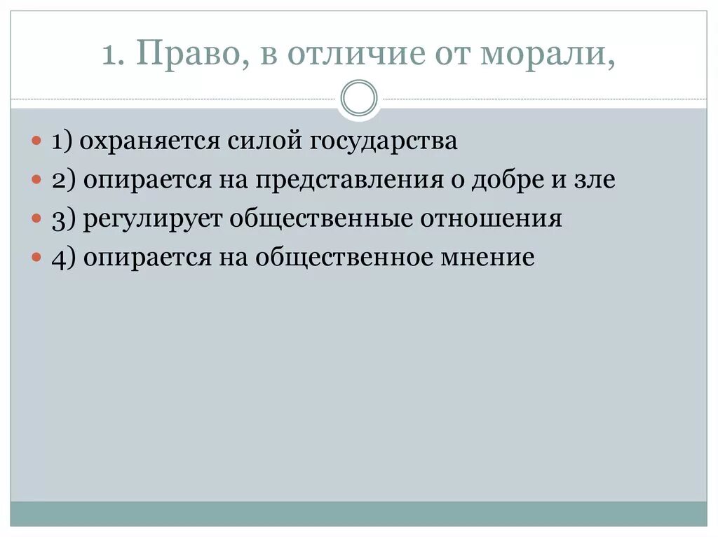 Нормы морали охраняются. Право в отличие от морали охраняется силой.