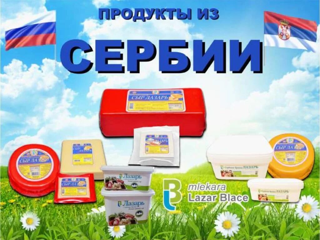 Товары из сербии