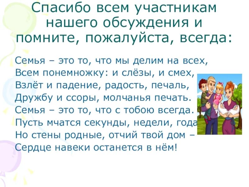 Можем ли мы быть семьей 105. Семейные ценности родительское собрание. Род СОБР семья и семейные ценности. Семья это то что мы делим на всех. Родительское собрание в школе семейные ценности семья.