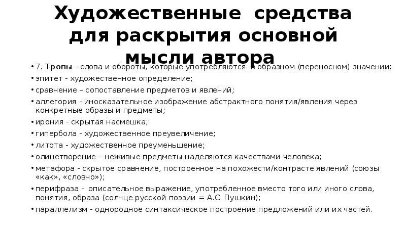 Какие моменты сюжета являются ключевыми в раскрытии. Тропы слова и обороты которые употребляются в переносном значении. Художественные обороты в тексте. Анализ стихотворного текста. Определить Художественные средства для раскрытия.