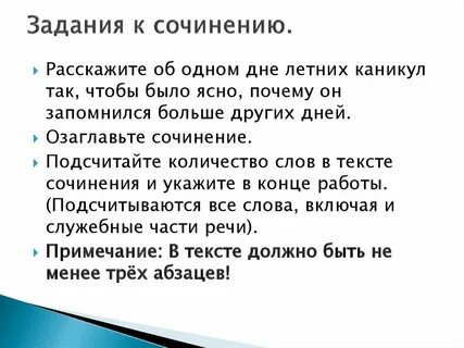 Сочинение памятный день летних каникул 5 класс
