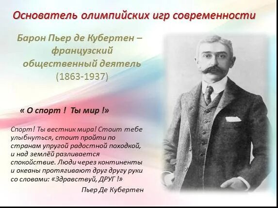 Последний город в жизни пьера де кубертена. Барон Пьер де Кубертен. Пьер де Кубертен (1863-1937). Пьер де Кубертен фраза. Пьер де Кубертен Ода спорту.