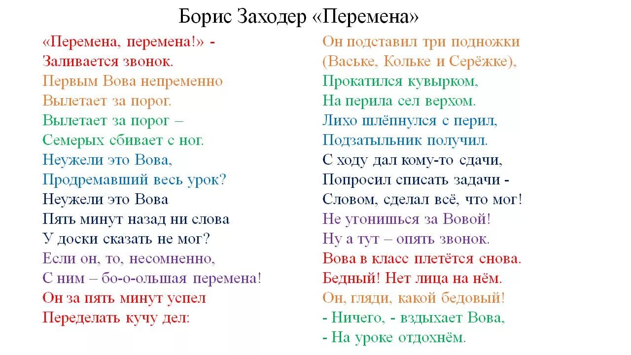 Я хочу вам рассказать какая перемена текст. Стихотворение перемена Заходер. Стихотворение б. в. Заходера перемена. Стихотворение Заходера перемена.