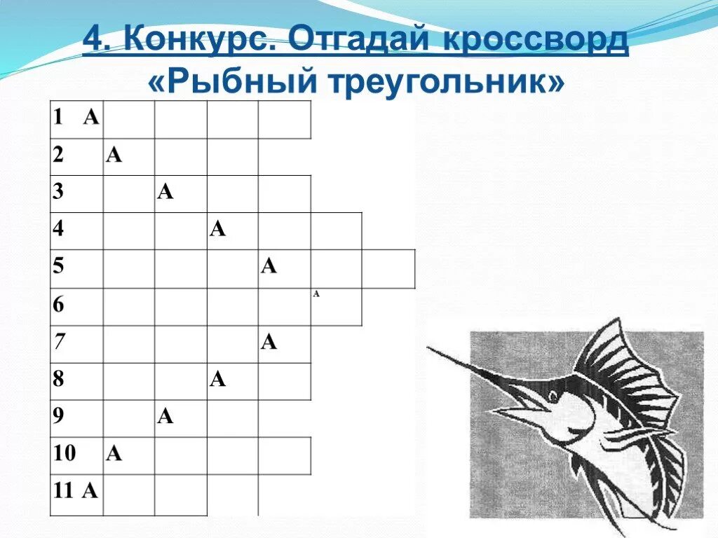 Кроссворд рыбы 7 класс. Кроссворд рыбы 7 класс биология. Кроссворд на тему рыбы. Кроссворд рыбы для детей. Кроссворд рыбный треугольник.