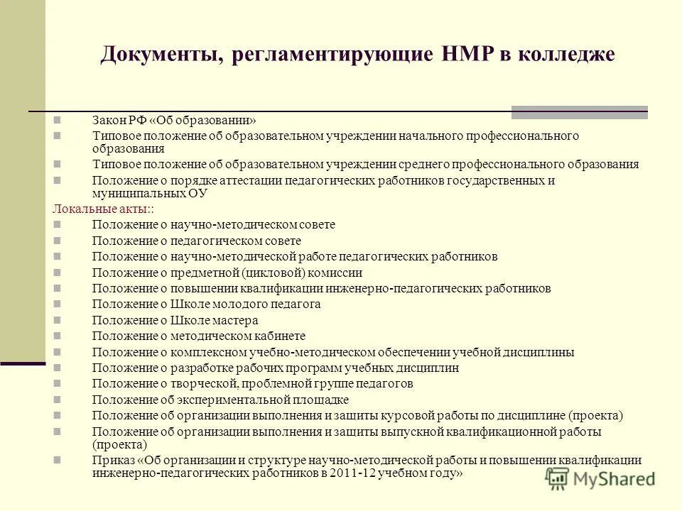 Типовое положение образования это что такое. Типовое положение об образовательном учреждении. Типовое положение об общеобразовательном учреждении презентация. Типовое положение среднего профессионального образования. Положение о среднем профессиональном образовательном учреждении.
