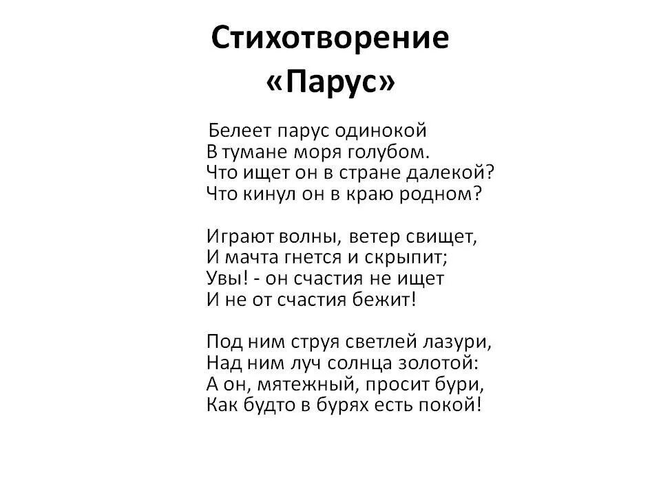 Прочитай стихотворение лермонтова парус