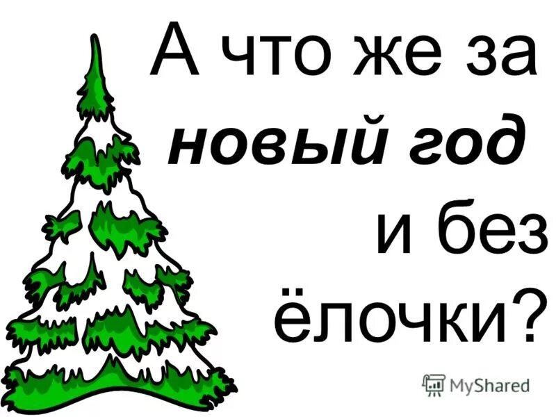 новый год без тебя. Holidate фильм 2020 нетфликс. я не могу без тебя песня текст. что я без тебя. надпись с новым годомом.