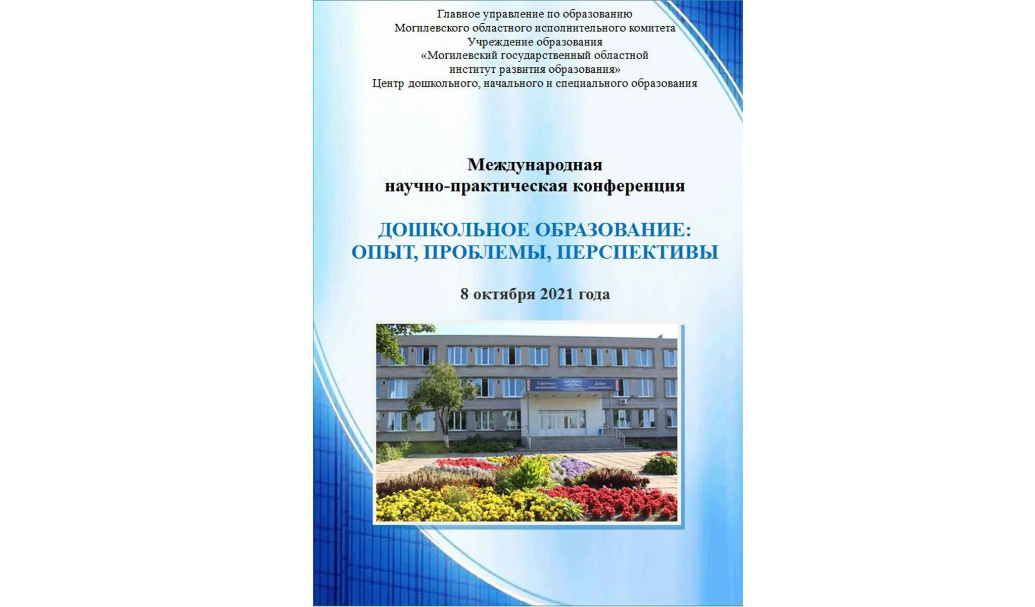 Могилевский институт развития. Могилевский институт развития