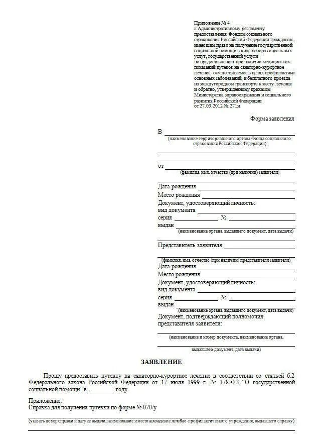 Образец заполнения заявления на путевку в военный санаторий. Санаторно курортные образец заявления. Форма заявления на путевку в военный санаторий. Образец заявления на путевку в санаторий ребенку. Компенсация за санаторные путевки