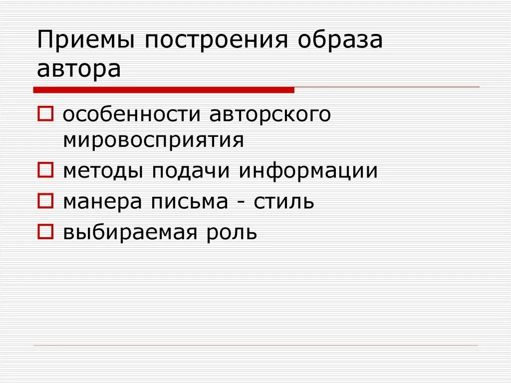 Приемы построения текста в литературе. Приемы построения образов. Приемы построения образа автора. Манера письма. Форма построения стихотворения