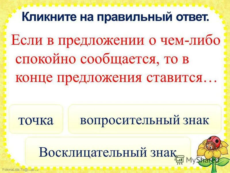 какой знак препинания живет внутри предложения. знаки препинания в конце предложения. в конце предложения ставится точка. в конце предложения ставится точка. знаки в конце предложения.