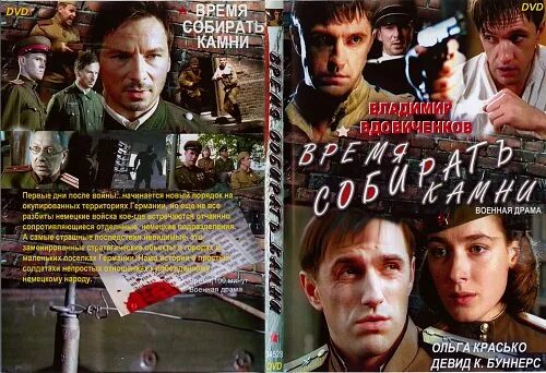 Время собирать камни русский проект. Время собирать камни 2005 Постер. Время собирать камни слушать