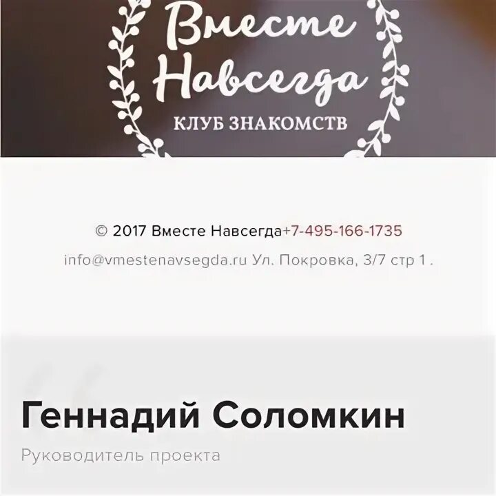 Навсегда сайт телефон. Брачное агентство вместе навсегда. Покровка 3/7 Брачное агентство вместе навсегда. Покровка 3/7 стр 1 Брачное агентство вместе навсегда.