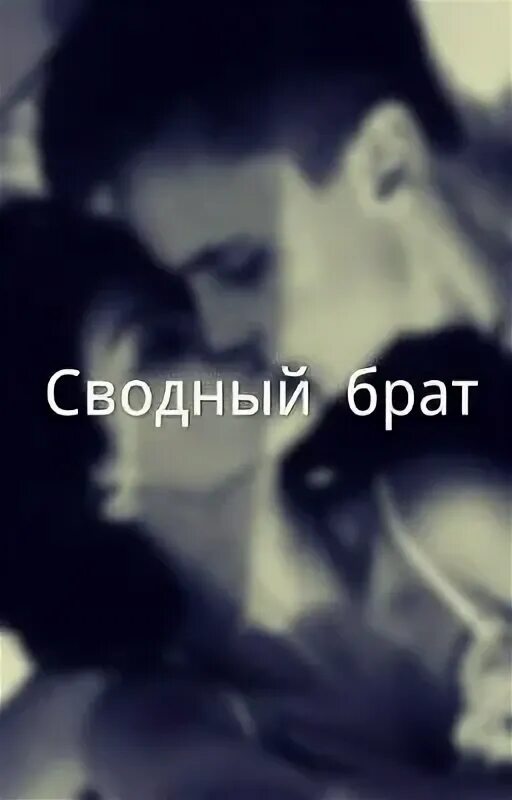 Я влюбилась в родного брата. Мой родной брат влюбился в меня. Брать в любился сестуру. Дорама брат влюбился в сестру. Братьев не влюбился.