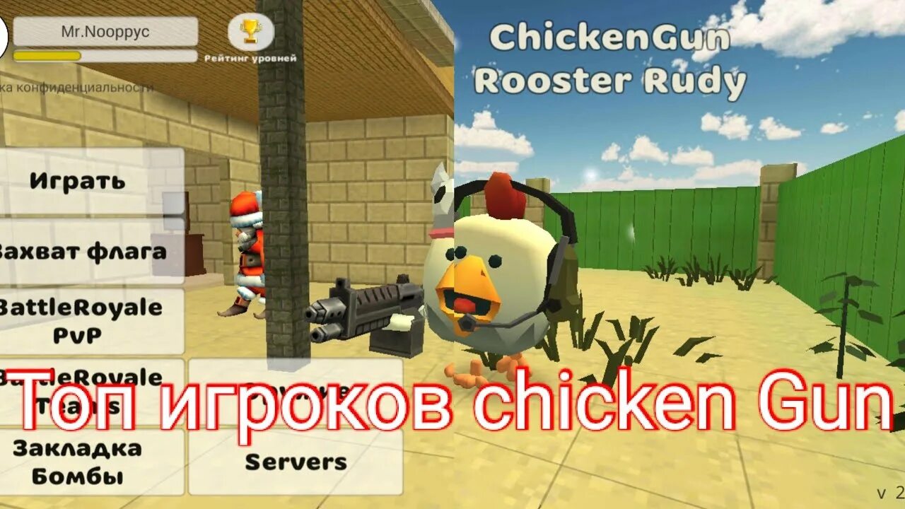 Чикен Ган 3.5.0. Чикен, Чикен, Чикен Ган.. Игроки в Chicken Gun. Никнеймы для Chicken Gun. Читы летать в чикен гане