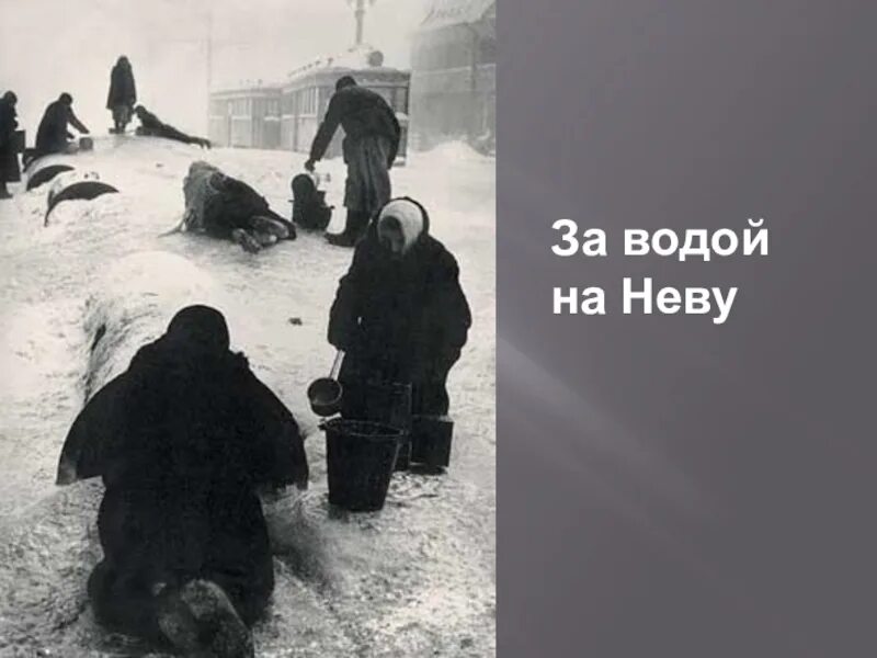 Вода блокады. За водой в блокадном Ленинграде. Блокада Ленинграда за водой на Неву.