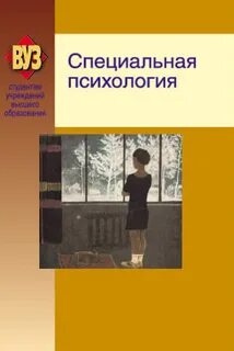 Специальная психология пособие