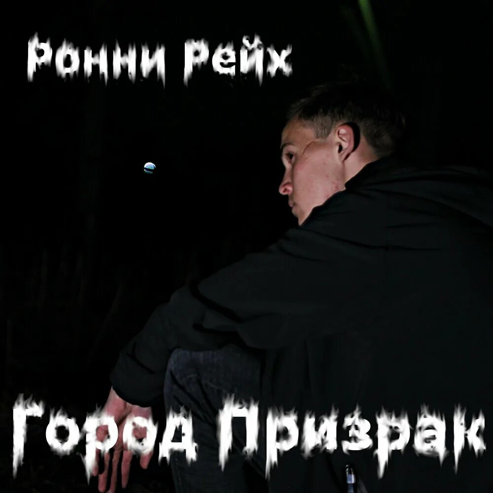 Песенка для детей на английском языке про приведение. Песни про призраков. Песня из призрака. Песни про призрака. Песни про призрака.