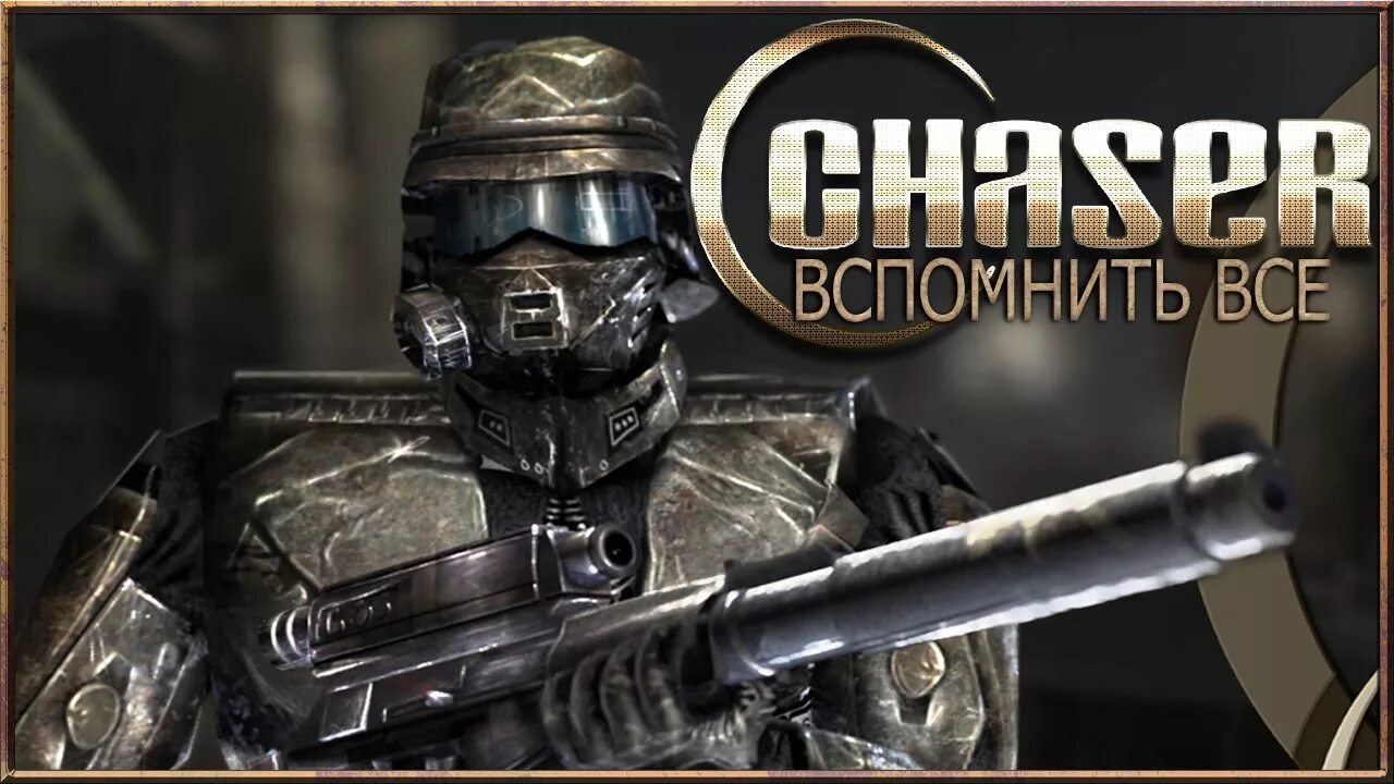 Том 1 весь пройден. Chaser 2003. Chaser игра. Чейзер вспомнить всё. Игра Чейзер вспомнить все.