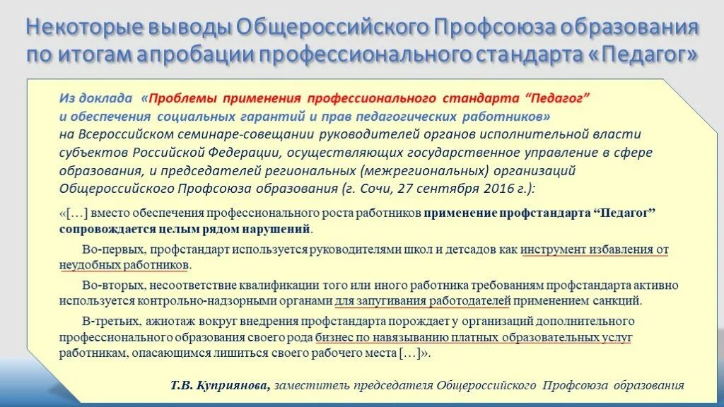 Профстандарт младший воспитатель. АНО профессиональный стандарт. Проблемы внедрения профстандартов для педагогов. Профстандарт председателя профсоюза образования. Профстандарт заместителя директора школы