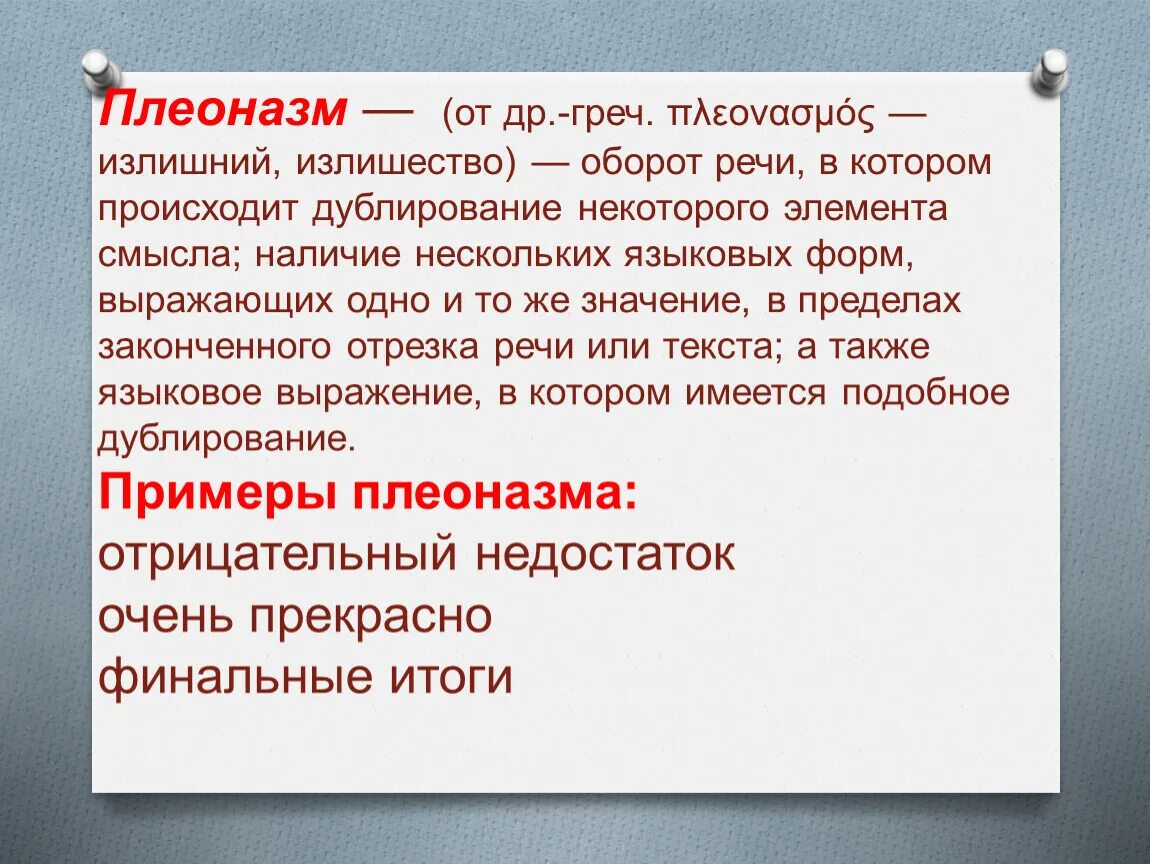 Словарь плеоназмов. Плеоназм примеры. Синтаксический плеоназм. Употребление плеоназмов примеры. Плеоназм примеры ошибок.