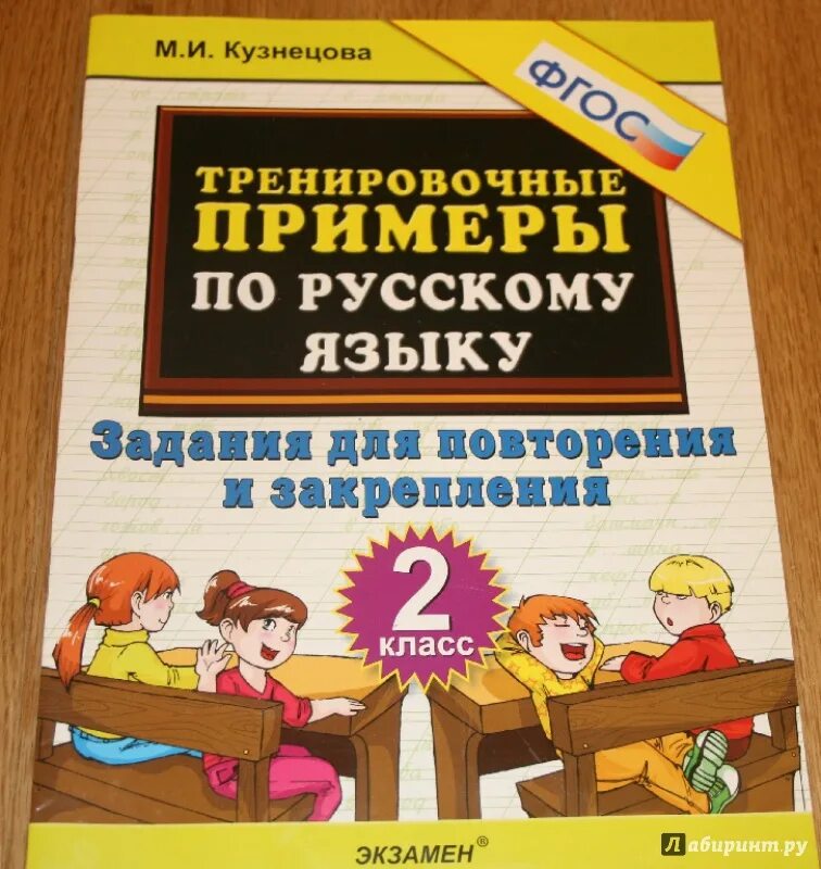 Задание в тетради и в книги. Тренировочные примеры по русскому языку 2. Тренировочные задания по русскому языку 2 класс Кузнецова. Тренировочные задания для первых классов. Тренировочное задание для 2 классов.