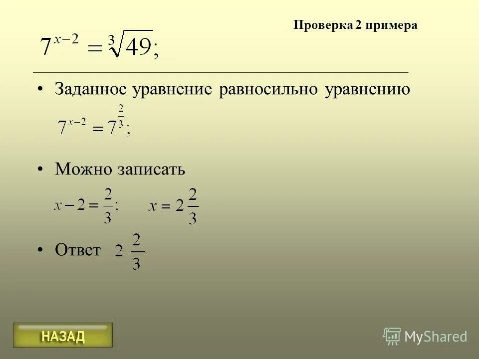 Любой пример задай. Уравнение. Равносильные уравнения примеры. Как выглядит уравнение. Решить равносильные уравнения.