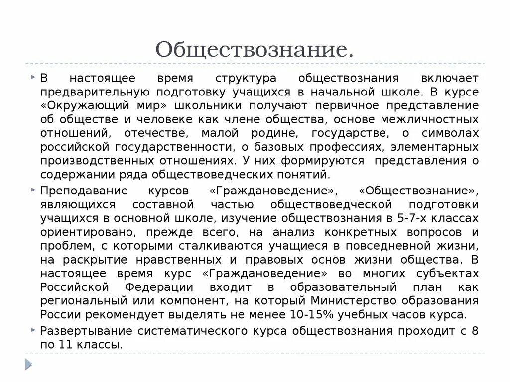 Структура современного обществоведческого образования. Структура школьного обществоведческого образования. Структура обществознания в современной школе. Структура образования Обществознание. На основе текста и знаний обществоведческого