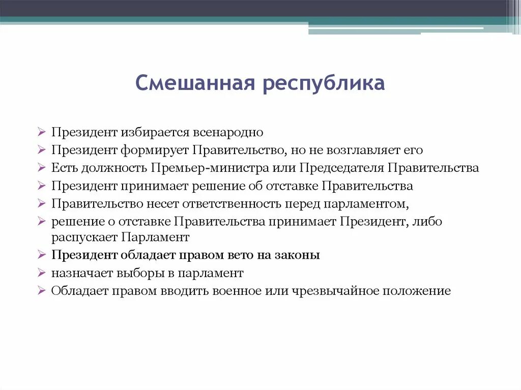 Смешанной республикой является. Смешанная Республика. Признаки смешанной Республики. Признаки смешеннойреспублики. РФ смешанная Республика.