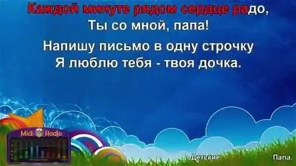 Любимый мой лети как Вольный ветер. Юта любимый мой слова. Любимый мой лети как Вольный ветер текст. Любимый мой лети как Вольный. Караоке про папу