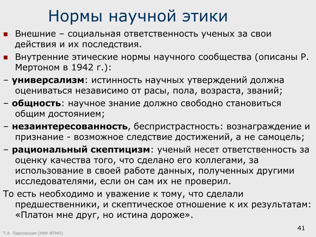 Просто в силу этических соображений. Основные требования к научной этике цитирования.. Нормы научной этики. Нормы научной этики Обществознание. Этические нормы ученого.