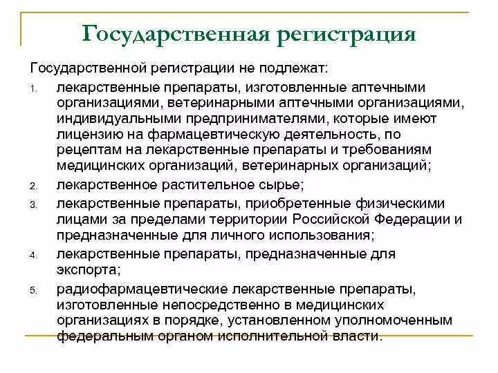 Государственной регистрации не подлежат. Государственной регистрации не подлежат лекарственные препараты. Государственной регистрации подлежат лекарственные. Что подлежит обязательной государственной регистрации. Регистрации подлежат тест