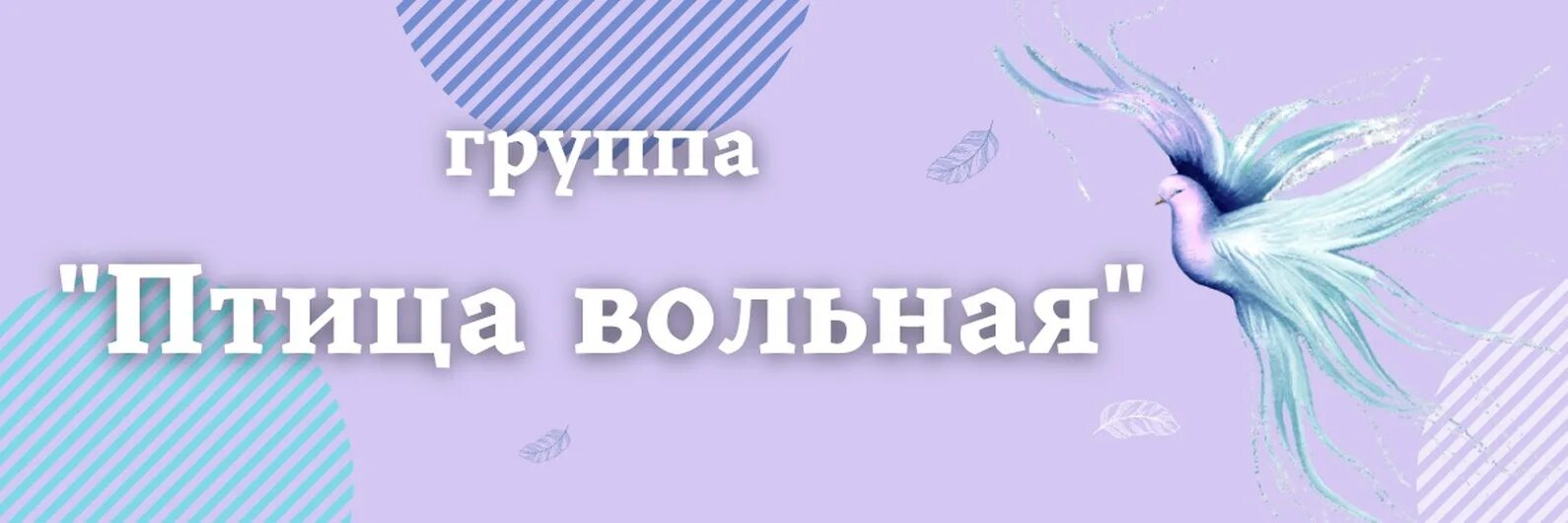 Вольная птица. Я птица Вольная. Птица Вольная Донцов. Картинка я птица Вольная.