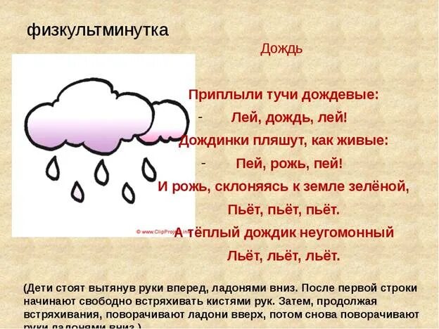 Дождик прилагательное. Физминутка про тучу. Стих о Дожде 3 класс. Физминутка дождик для детей. Физкультминутка тучка.