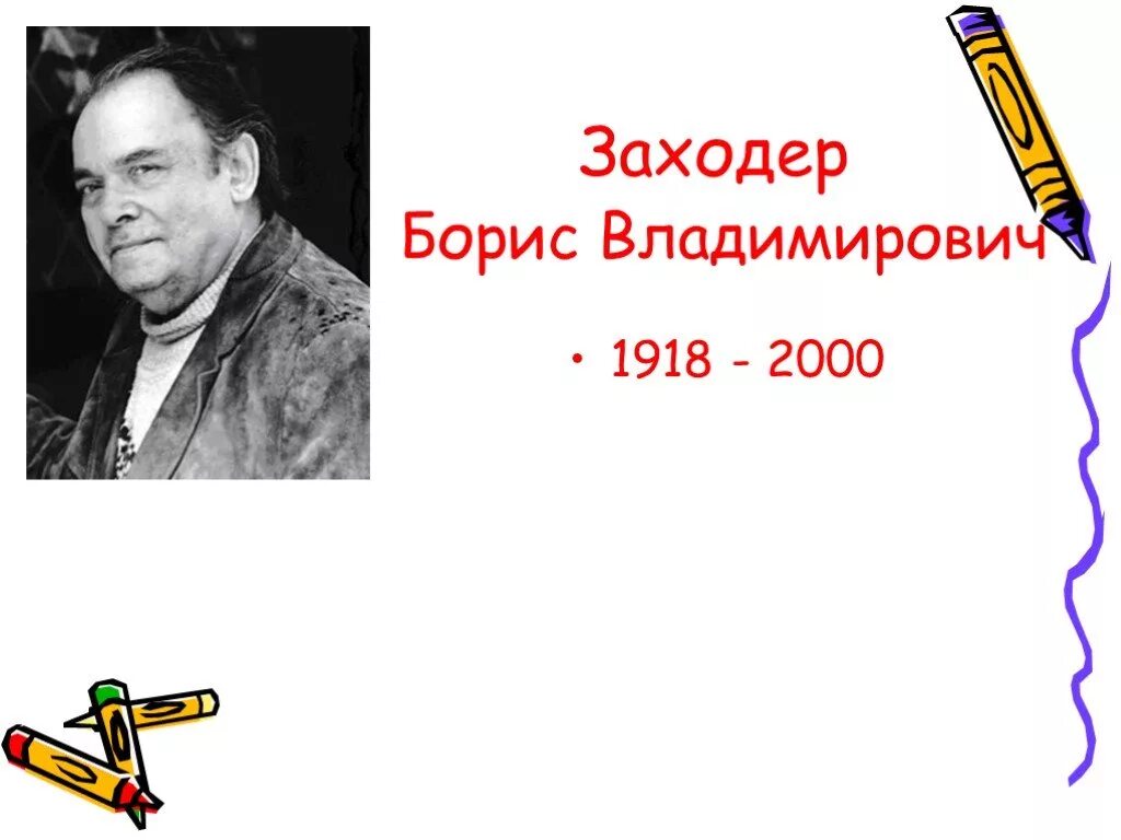 Заходер два и три конспект урока. Портрет бориса заходера.