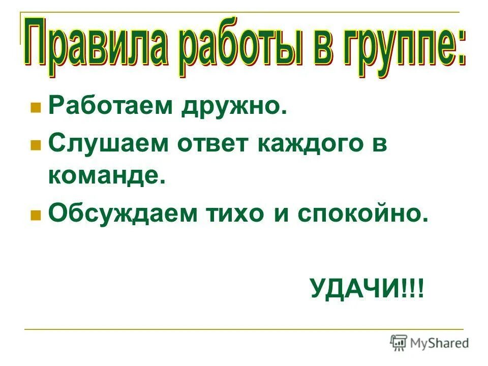 Будем дружно работать