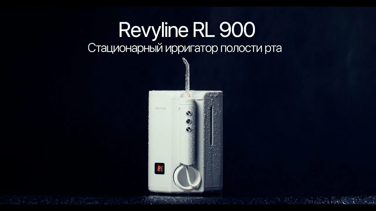 Revyline RL 900. Ирригатор Revyline стационарный. Ирригатор Revyline RL 660. Стационарный ирригатор Revyline RL 900. Revyline 650